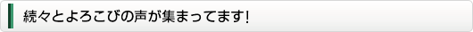 続々とよろこびの声が集まってます!
